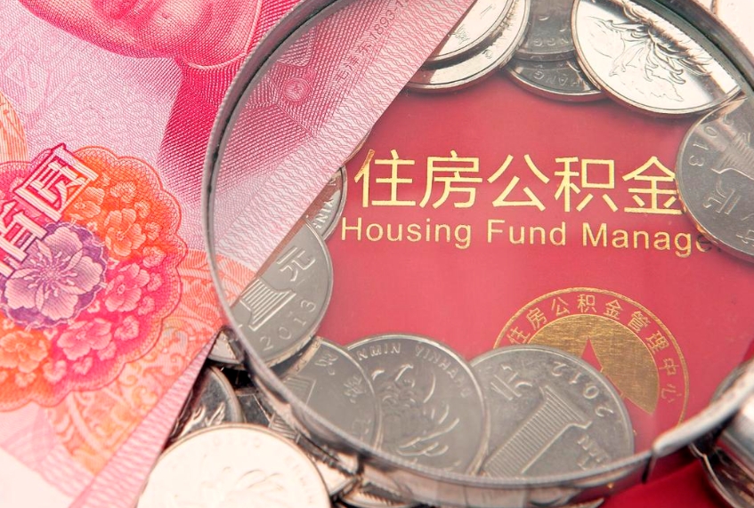中山本地人住房公积金怎么取（本地人公积金提取条件）